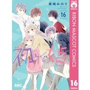 初×婚 16（集英社） [電子書籍]