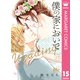 僕の家においで Wedding 15（集英社） [電子書籍]