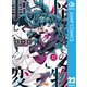 怪物事変 22（集英社） [電子書籍]