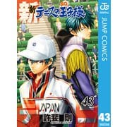新テニスの王子様 43（集英社） [電子書籍]