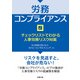 労務コンプライアンス チェックリストでわかる人事労務リスク対策（労務行政） [電子書籍]