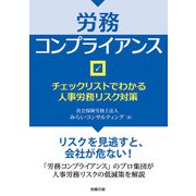 労務コンプライアンス チェックリストでわかる人事労務リスク対策（労務行政） [電子書籍]