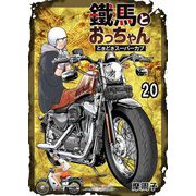 鐵馬とおっちゃんときどきスーパーカブ 20（サード・ライン） [電子書籍]