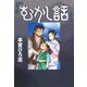 むかし話（サード・ライン） [電子書籍]