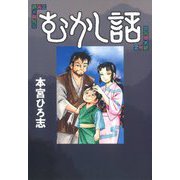 むかし話（サード・ライン） [電子書籍]