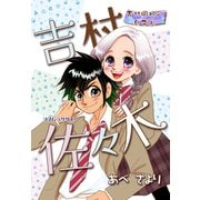 吉村佐々木 吉村岡田の息子（1）（ゴマブックス） [電子書籍]