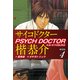 サイコドクター楷恭介 新装版 4（ゴマブックス） [電子書籍]