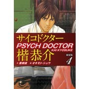 サイコドクター楷恭介 新装版 4（ゴマブックス） [電子書籍]