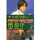 サイコドクター楷恭介 新装版 3（ゴマブックス） [電子書籍]