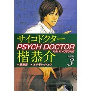 サイコドクター楷恭介 新装版 3（ゴマブックス） [電子書籍]