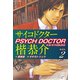 サイコドクター楷恭介 新装版 2（ゴマブックス） [電子書籍]