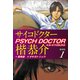 サイコドクター楷恭介 新装版 1（ゴマブックス） [電子書籍]