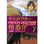 サイコドクター楷恭介 新装版 1（ゴマブックス） [電子書籍]