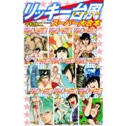 リッキー台風 スーパー 大合本（全9巻収録）（ゴマブックス） [電子書籍]