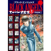 ブラックエンジェルズ スーパー 大合本 2（11～20巻収録）（ゴマブックス） [電子書籍]