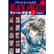 ブラックエンジェルズ スーパー大合本 1（1～10巻収録）（ゴマブックス） [電子書籍]