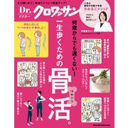 Dr.クロワッサン 一生歩くための骨活。（マガジンハウス） [電子書籍]