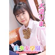 美少女学園 大空りま Part.20（アイマックス） [電子書籍]
