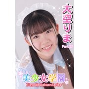 美少女学園 大空りま Part.22（アイマックス） [電子書籍]