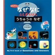 はじめての なぜなにふしぎ えほん うちゅうの なぞ（パイ インターナショナル） [電子書籍]