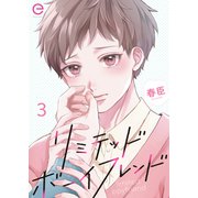 リミテッドボーイフレンド3（MUGENUP） [電子書籍]