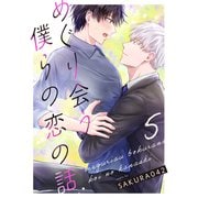 めぐり会う僕らの恋の話 5（MUGENUP） [電子書籍]