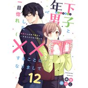 一目惚れした年下男子と××することになりまして12（MUGENUP） [電子書籍]