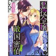 悪役令嬢に転生したら敵国密偵に求婚されました！？【単話】 1（PGC） [電子書籍]