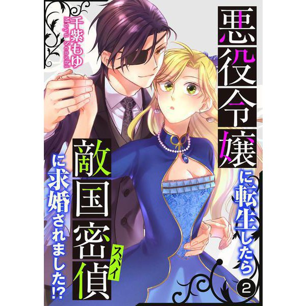 悪役令嬢に転生したら敵国密偵に求婚されました！？【単話】 2（PGC） [電子書籍]