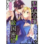 悪役令嬢に転生したら敵国密偵に求婚されました！？【単話】 4（PGC） [電子書籍]