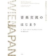 音楽交流のはじまり（左右社） [電子書籍]