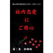 社内恋愛にご用心～隣人の声が俺を淫らにする・パロディSS～（クロスフォリオ出版） [電子書籍]