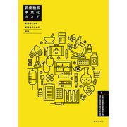医療機器事業化ガイド ～実務者による実務者のための解説～（薬事日報社） [電子書籍]