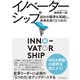 イノベーターシップ―自分の限界を突破し、未来を拓く5つの力（東洋経済新報社） [電子書籍]