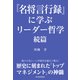 「名将言行録」に学ぶリーダー哲学 続篇（東洋経済新報社） [電子書籍]