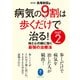 ヤマケイ文庫 病気の9割は歩くだけで治る！ PART2（山と溪谷社） [電子書籍]