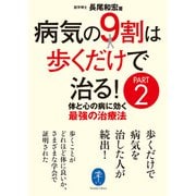 ヤマケイ文庫 病気の9割は歩くだけで治る！ PART2（山と溪谷社） [電子書籍]
