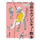 完全図解 山岳セルフレスキュー教本（山と溪谷社） [電子書籍]