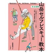 完全図解 山岳セルフレスキュー教本（山と溪谷社） [電子書籍]