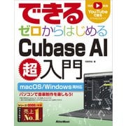 できる ゼロからはじめるCubase AI超入門（リットーミュージック） [電子書籍]