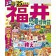 るるぶ福井 恐竜博物館 越前 芦原 敦賀'25（JTBパブリッシング） [電子書籍]