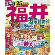 るるぶ福井 恐竜博物館 越前 芦原 敦賀'25（JTBパブリッシング） [電子書籍]