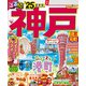るるぶ神戸'25（JTBパブリッシング） [電子書籍]