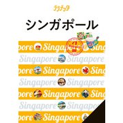 ララチッタ シンガポール （2025年版）（JTBパブリッシング） [電子書籍]