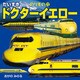 だいすき ドクターイエロー（JTBパブリッシング） [電子書籍]
