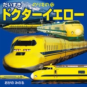 だいすき ドクターイエロー（JTBパブリッシング） [電子書籍]