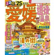 るるぶ愛媛 道後温泉 松山 しまなみ海道'25（JTBパブリッシング） [電子書籍]