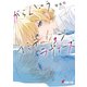 がらんどうイミテーションラヴァーズ（KADOKAWA） [電子書籍]