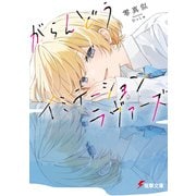 がらんどうイミテーションラヴァーズ（KADOKAWA） [電子書籍]