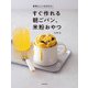身体にいいものだけ！ すぐ作れる朝ごパン、米粉おやつ（KADOKAWA） [電子書籍]
